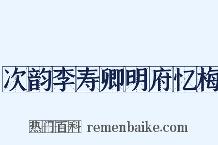 次韵李寿卿明府忆梅是什么意思的图片